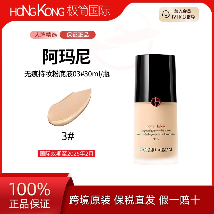 【临期】GIORGIO ARMANI/阿玛尼无痕持妆粉底液03号色30ml/瓶红标