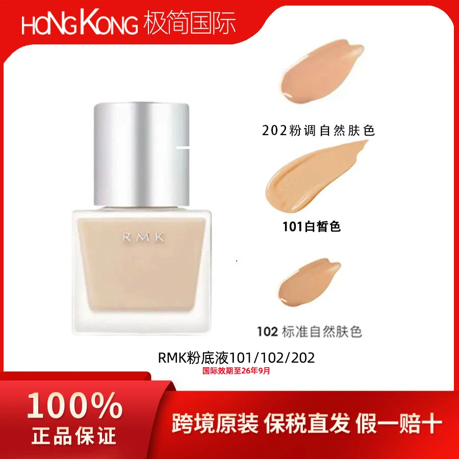 RMK粉底液30ml柔光丝薄细腻轻薄奶油肌裸妆素颜霜国际效期26年9月