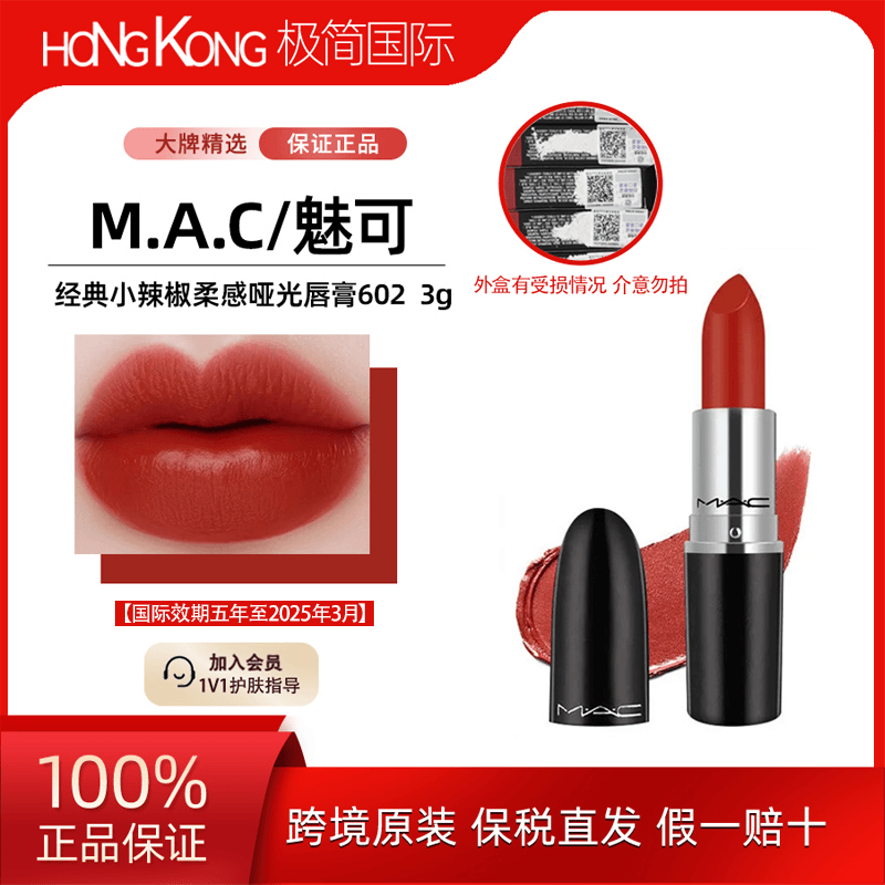 【临期】M.A.C/魅可柔感哑光口红602号3g/支持久显白经典小辣椒