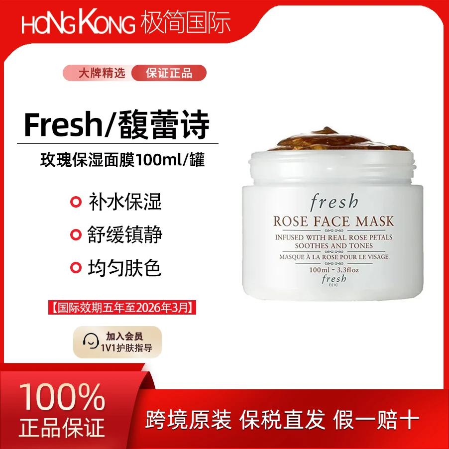 Fresh馥蕾诗玫瑰润泽舒缓保湿面膜100ml修护提亮国际效期26年3月