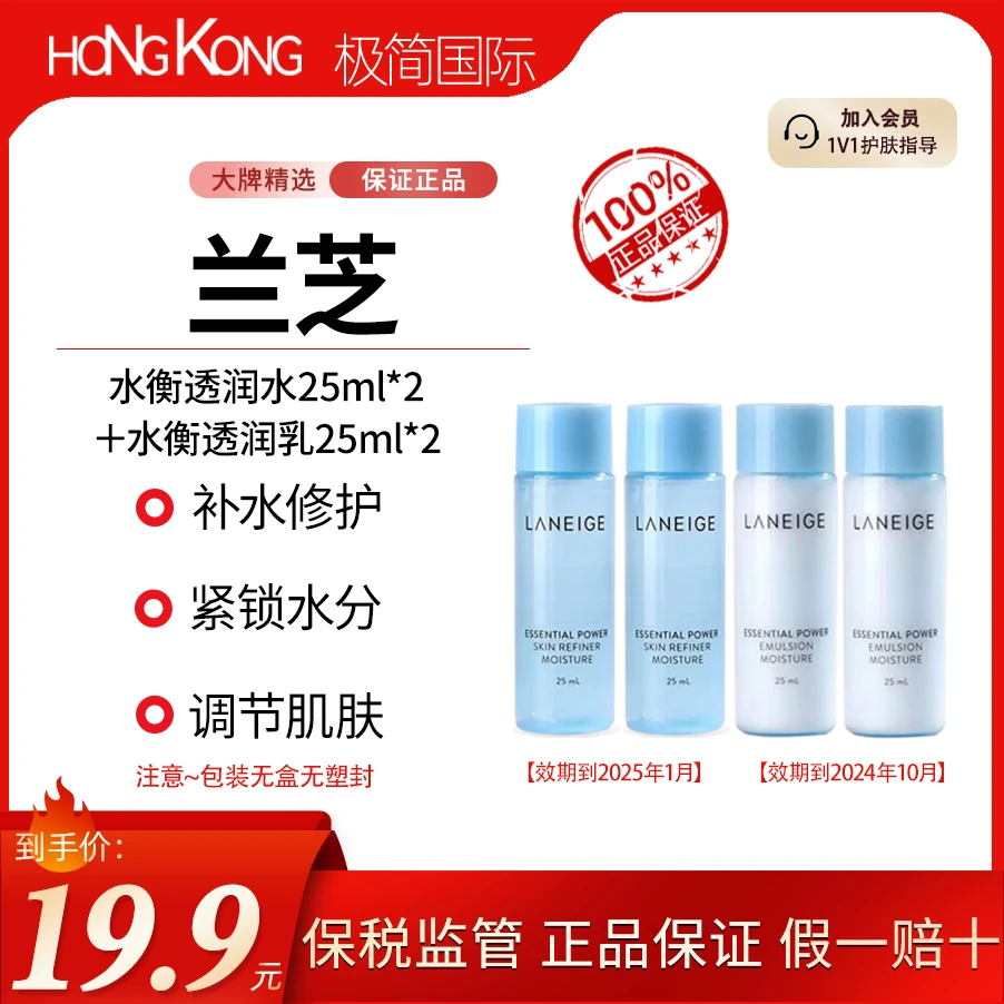 【临期】兰芝爽肤水50ml（25ml*2）+乳液50ml（25ml*2）水衡透润水乳