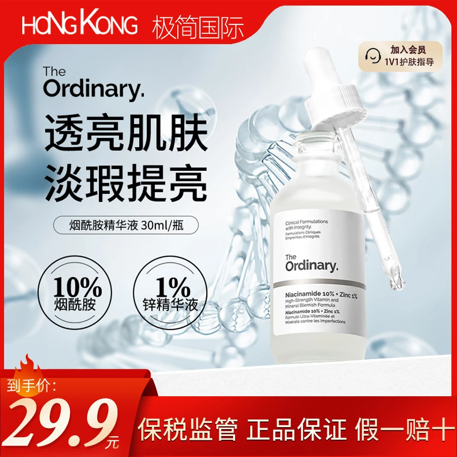 theordinary烟酰胺精华液30ml提亮肤色长效控油平衡油脂焕亮养肤
