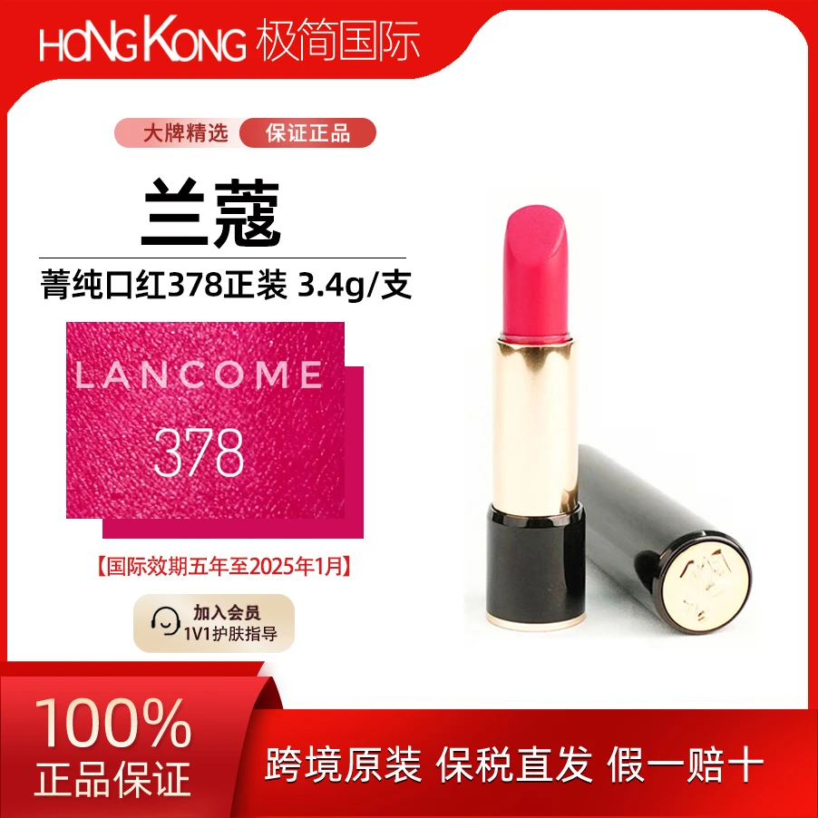 LANCOME/兰蔻菁纯378号色显白口红雾面送女友爆款国际效期25年1月