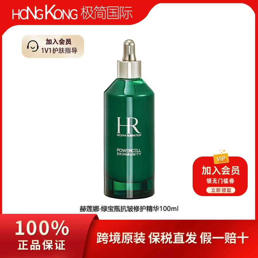 「临期」赫莲娜绿宝瓶精华100ml抗皱修护紧致（国际效期5年25.10到期