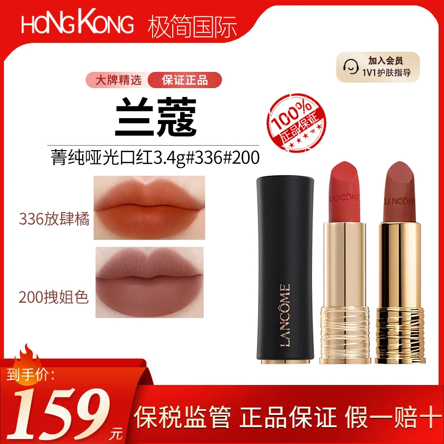 LANCOME/兰蔻菁纯哑光小蛮腰口红#200#336/3.4g雾面拽姐色放肆橘