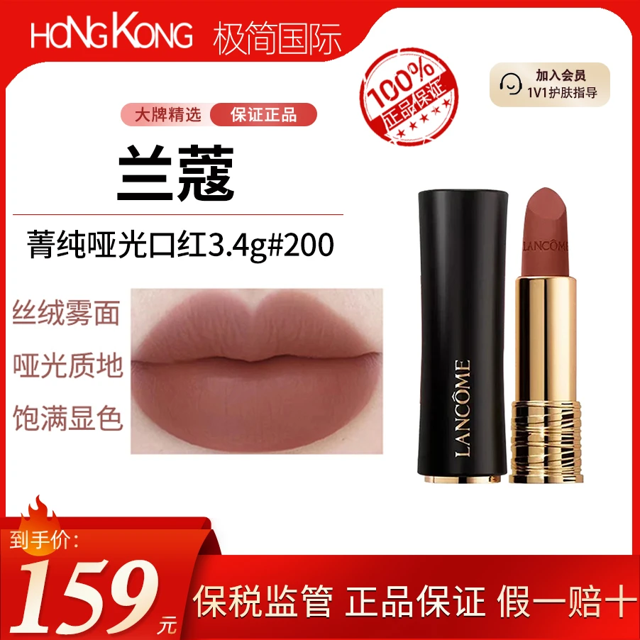 LANCOME/兰蔻菁纯哑光丝绒口红200#3.4g拽姐色显白持妆爆款送女友
