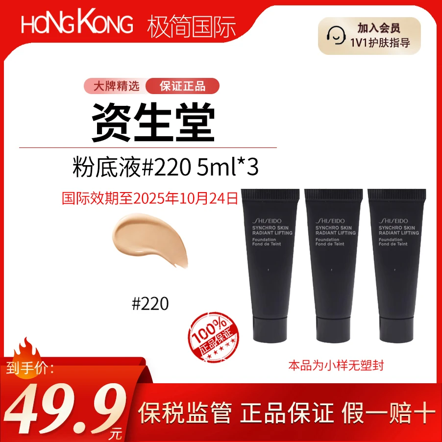 SHISEIDO/资生堂粉底液#220服帖持久轻薄自然提亮小样便携5ml*3