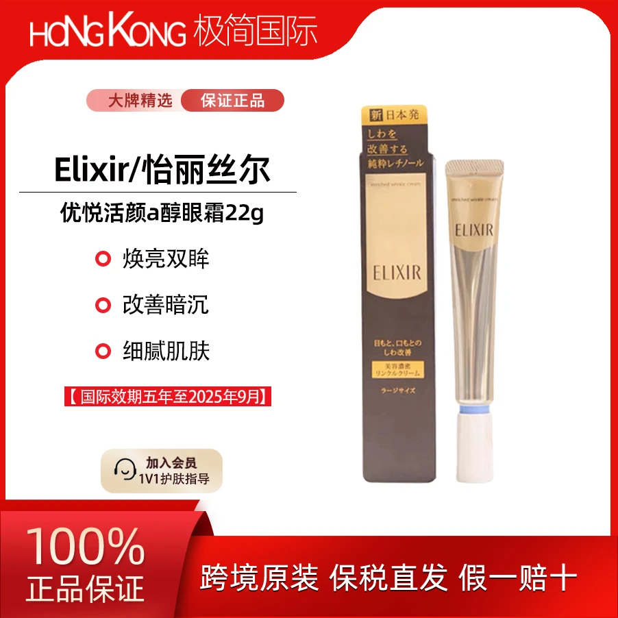 Elixir/怡丽丝尔眼唇抚纹精华霜 22g/支滋润抗皱国际效期25年9月