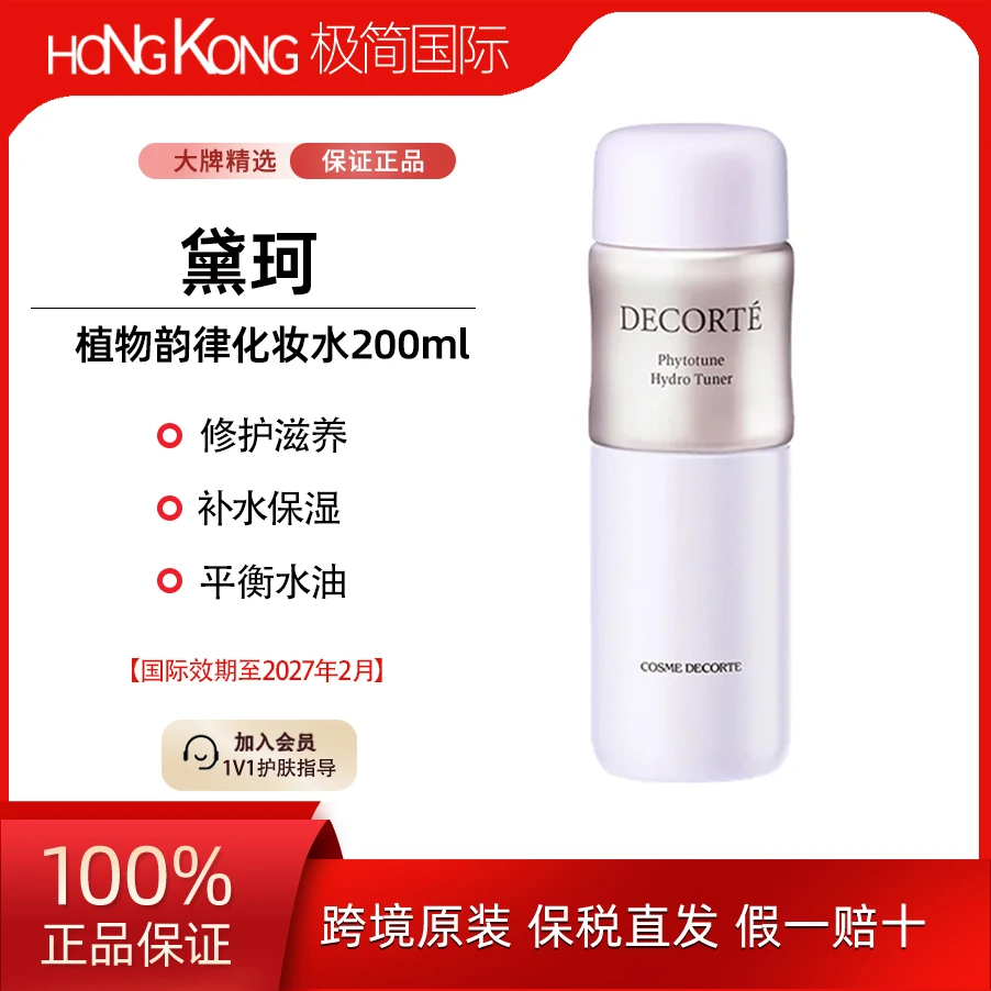 DECORTE/黛珂植物保湿化妆水200ml嫩肤清爽补水滋养嫩肤效期27.2