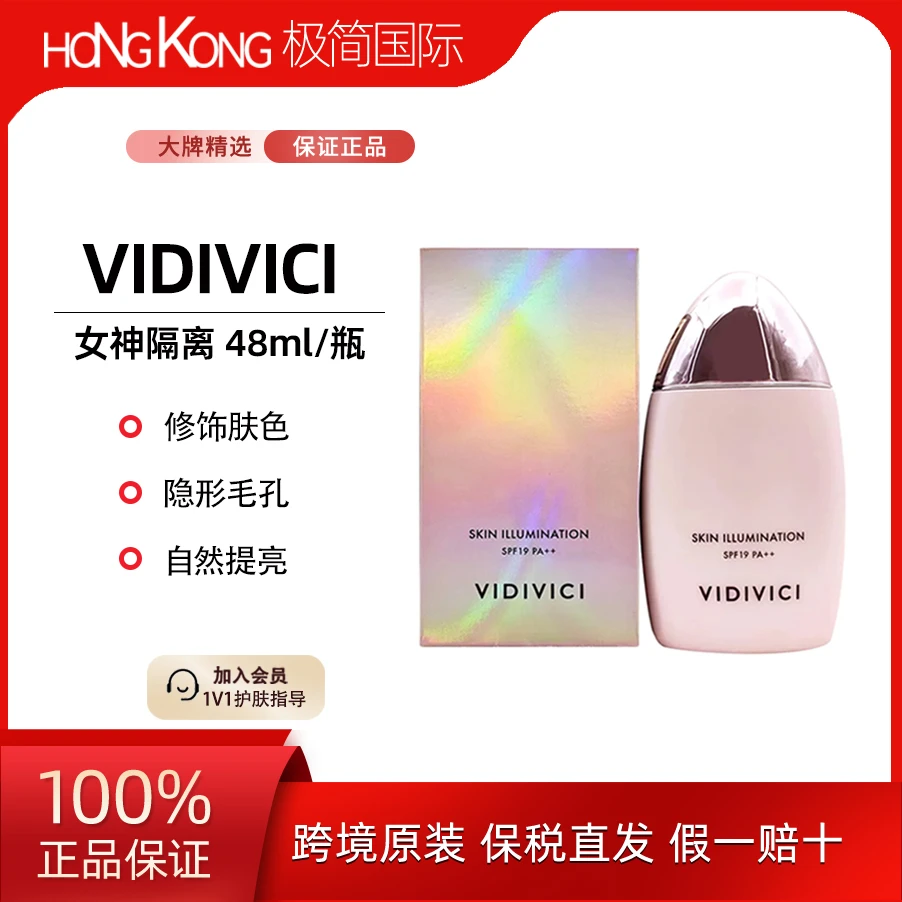 VIDIVICI女神隔离霜48ml修饰肤色自然提亮粉隐形霜效期到26年5月