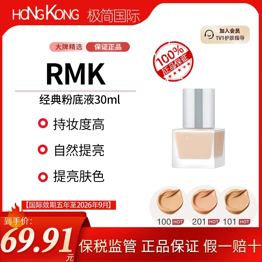 RMK经典粉底液30ml柔光轻透自然裸肌服帖保湿持妆国际效期26年9月