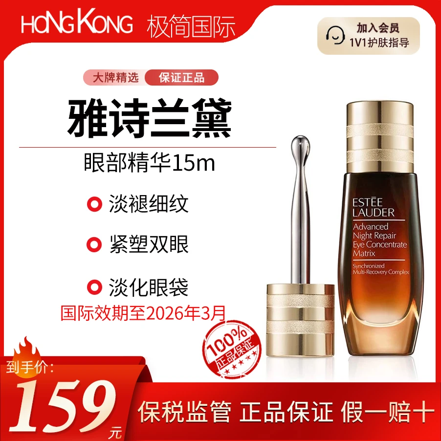 Estee Lauder/雅诗兰黛眼部精华 15ml/瓶紧塑淡纹国际效期26年3月
