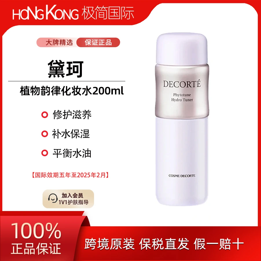 【临期】DECORTE/黛珂植物韵律化妆水200ml 保湿平衡水油清洁补水