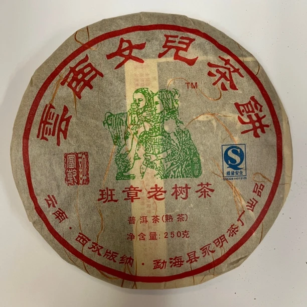 2008年许富乾班章老树普洱熟茶，250克一饼