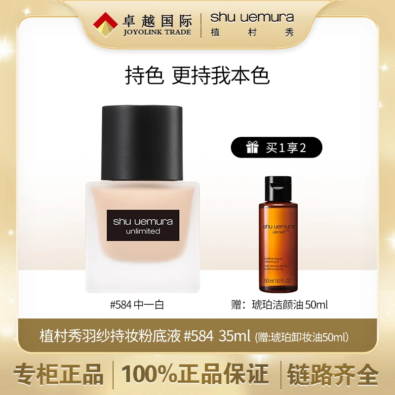 shu uemura/植村秀羽纱持妆粉底液584# 35ml+（琥珀）中样50ml