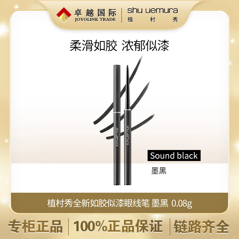 植村秀全新如胶似漆眼线笔 墨黑