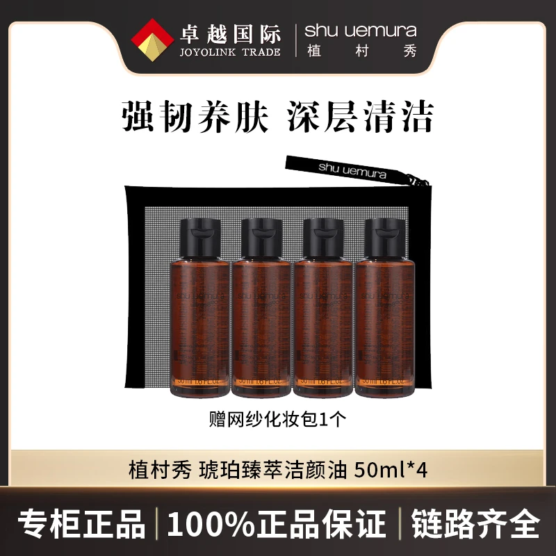 植村秀琥珀养肤洁颜油50ml[*4[赠网纱化妆包*1]卸妆油不刺激