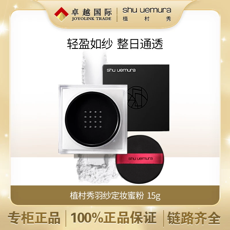 shu uemura/植村秀 羽纱定妆蜜粉 15g