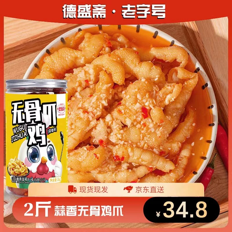 【到手2斤】德盛斋 蒜香酸辣无骨鸡爪 2斤装