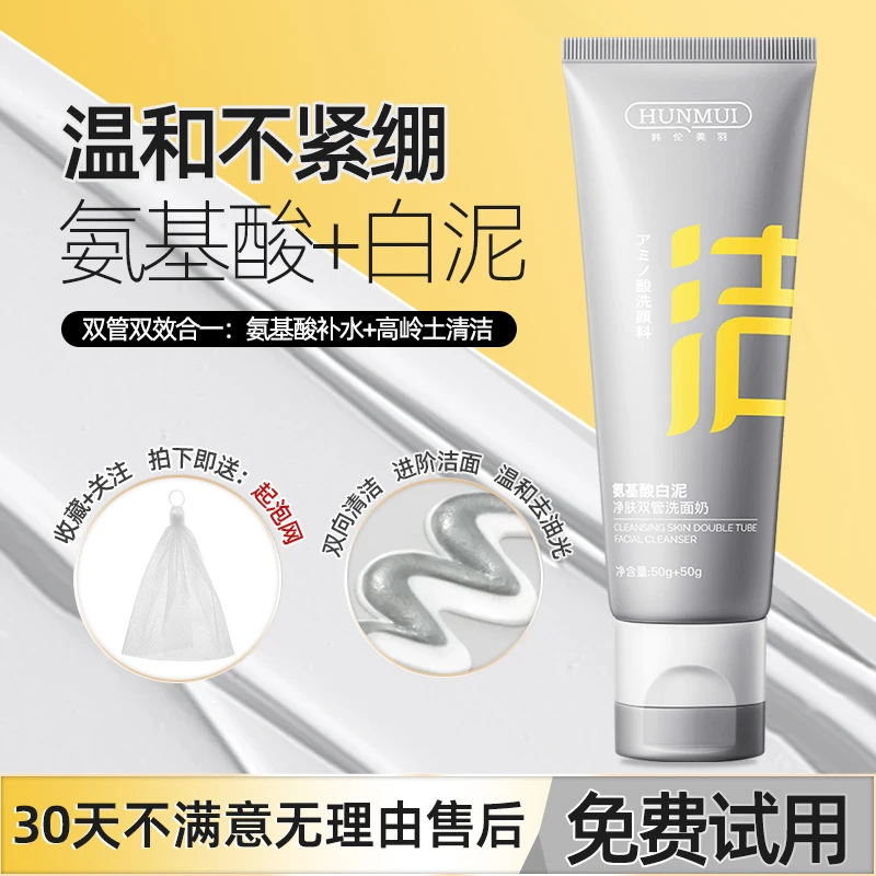 HUNMUI氨基酸白泥净肤双管洗面奶深层清洁保湿补水滋润洗卸洁面乳