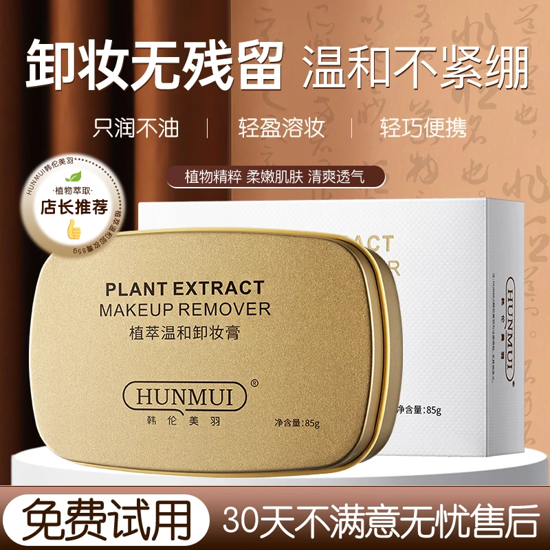 小金砖植萃温和卸妆膏快乳化不油腻刺激嫩肤保湿深层清洁眼唇脸部