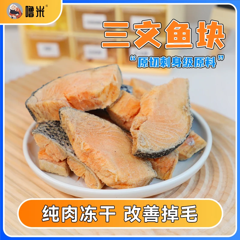 噜米鲜肉冻干三文鱼大块狗狗猫零食磨牙洁齿美毛冻干原切纯肉肉干