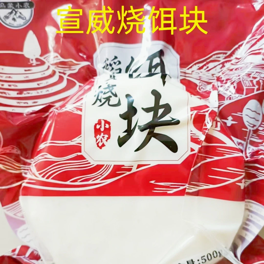 宣威香烧饵块三袋包邮 每袋9个烧饵块