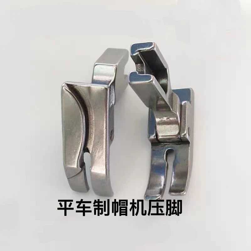 平车电脑工业帽子高低全钢材质制帽专用压脚缝纫机零件