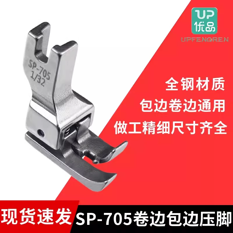 SP-705平车包边拉筒高低压脚电脑车卷边辅助压衬衫上袖缝纫机配件