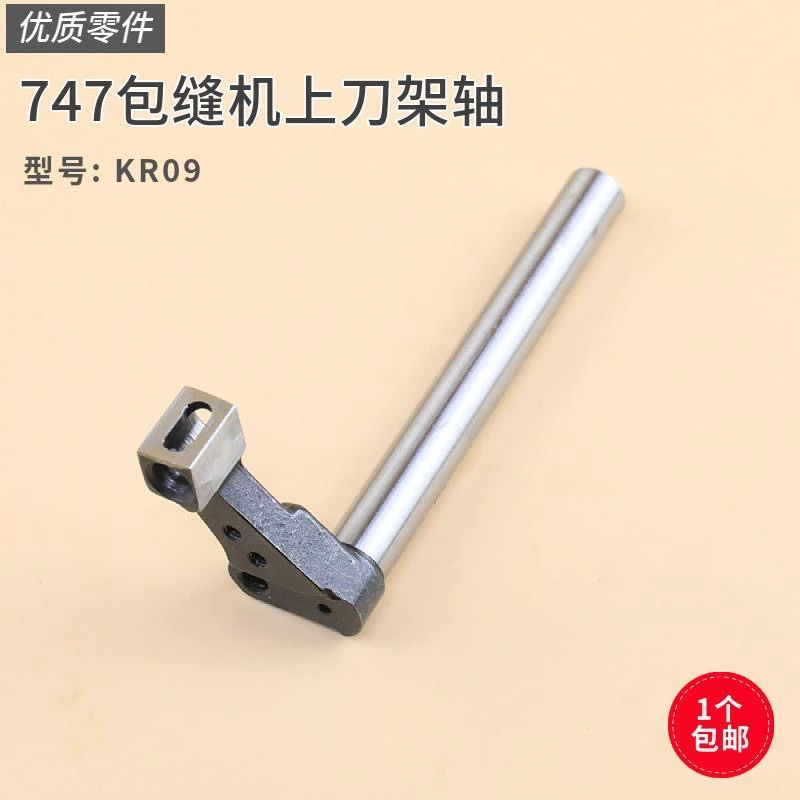 KR09银箭747上刀架轴包缝机上刀架轴 锁边机上刀架杆 缝纫机零件