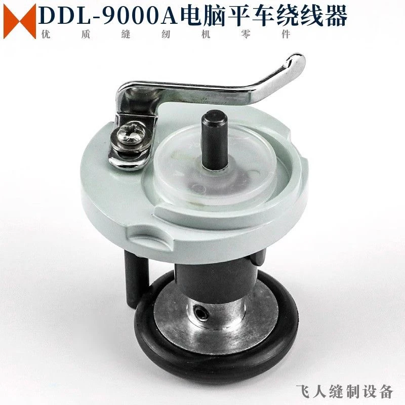 重机DDL-9000 电脑平车绕线器缝纫机零件自动倒线打线 400-23021