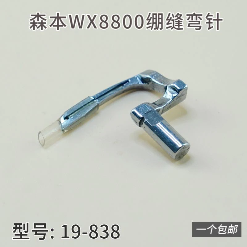 19-838森本WX8800绷缝弯针关西工业缝纫机零件衣车绷针