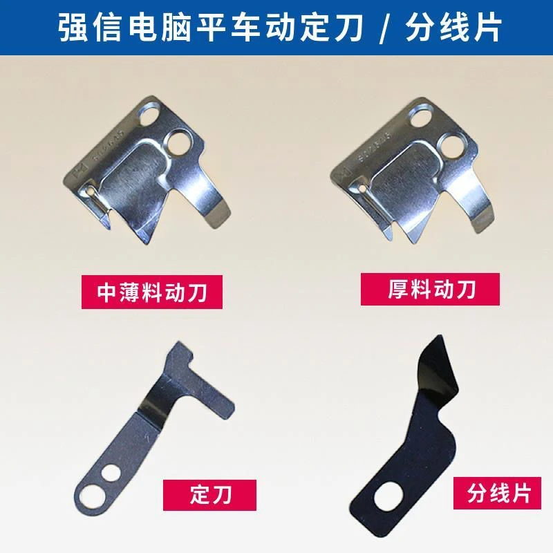 强信电脑平车刀片动刀S02645定刀S02637兄弟杰克分线片厚料剪线