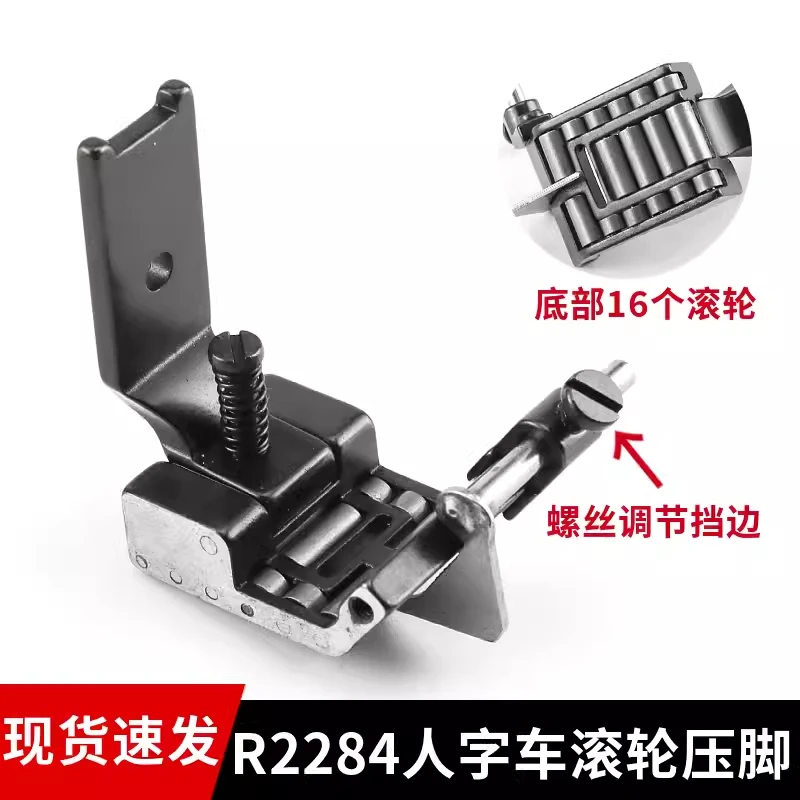 R2284可调挡边压脚457 20U人字车滚轮压脚曲折缝三角针2280缝纫机