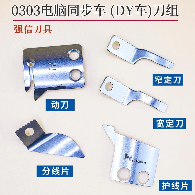 强信0303型电脑同步车动定刀自动剪线刀片DY车花样机C型动刀定刀