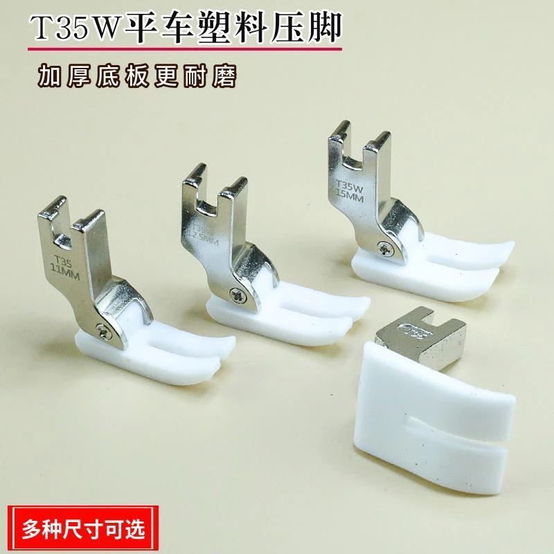 精品T35W平车塑料压脚底板铁氟龙开叉齐边电脑车通用11mm 12.5mm