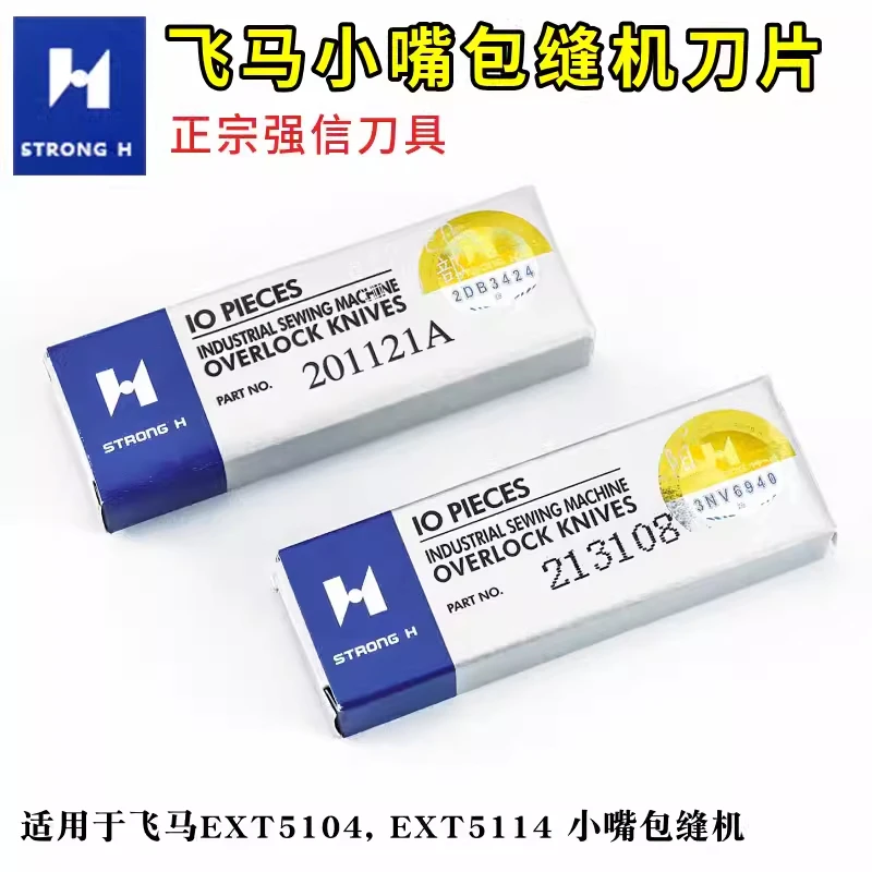 强信刀片201121A 213108适用于飞马EXT5104, EXT5114 小嘴包缝机