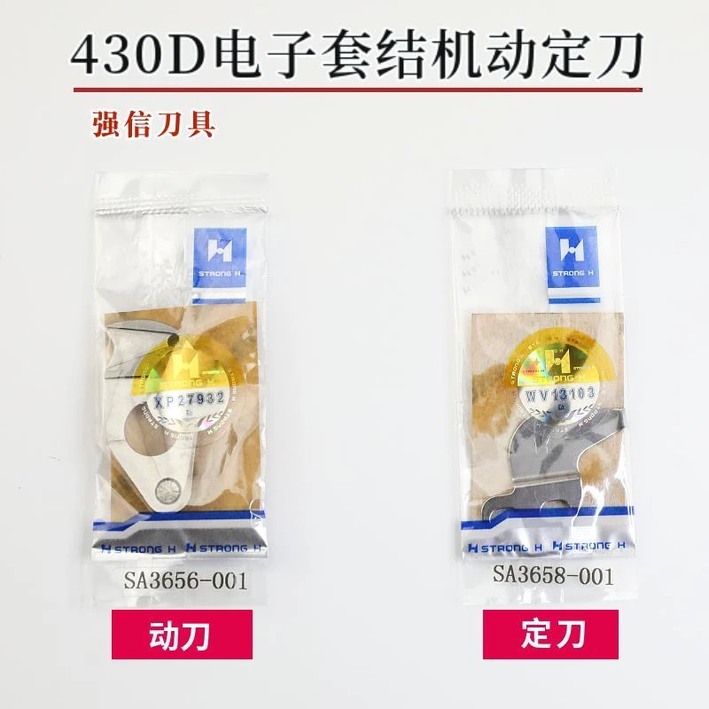 强信430D电脑套结机打结机打枣车配件动刀定刀自动剪线零件刀片