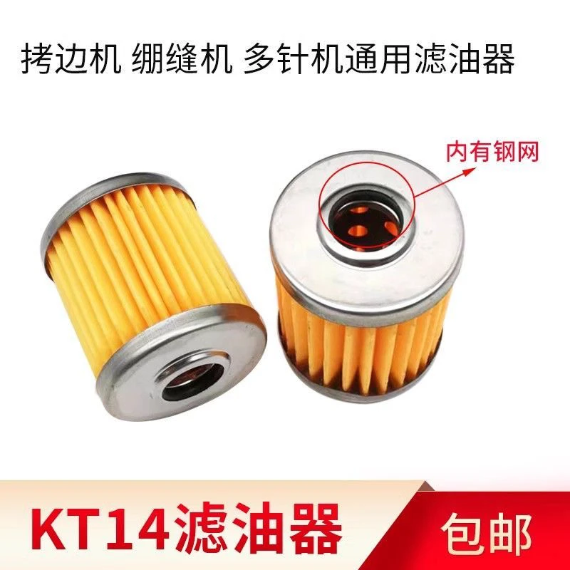 KT14银箭747拷边机滤油器过油器 过滤芯线 锁边机包缝机 四线通用