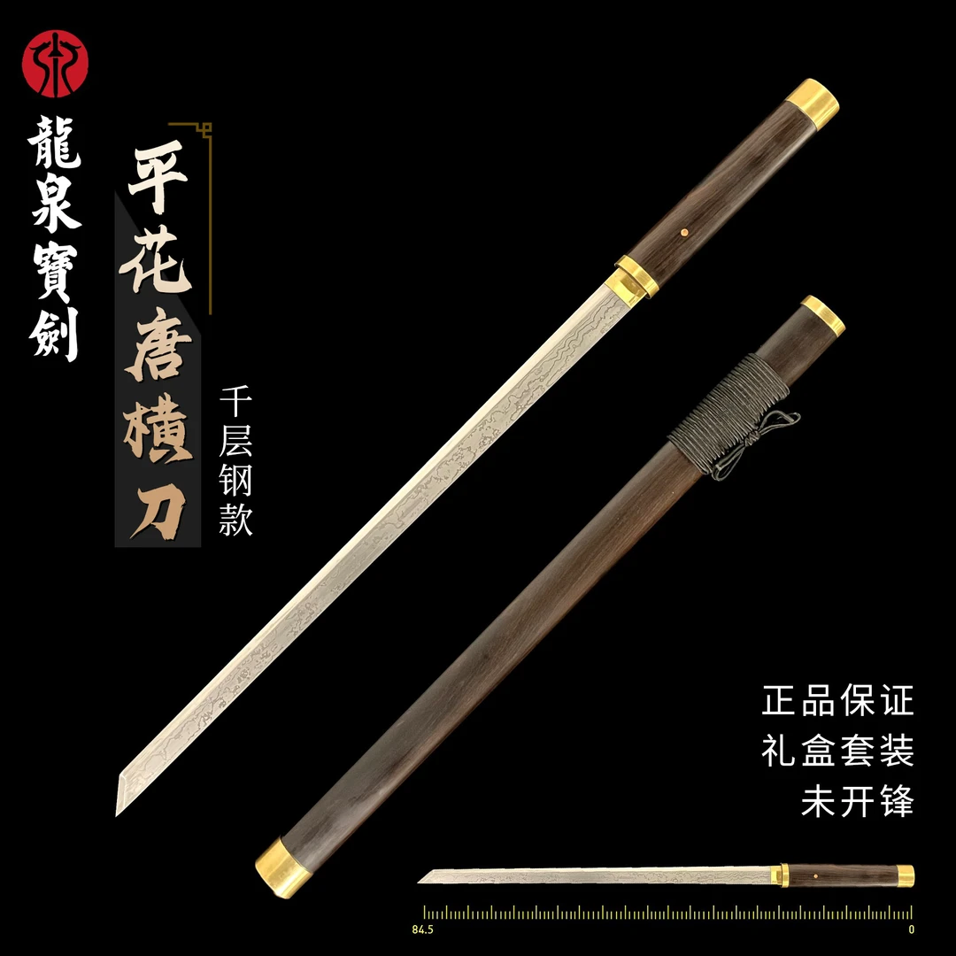 龙泉【平花唐横刀(千层钢款)】千层钢黑檀木未开刃赠礼收藏