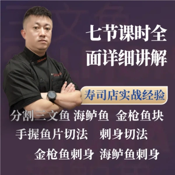 详细讲解日料店分割三文鱼视频教学