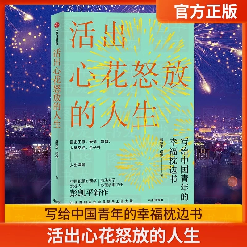 官方正版活出心花怒放的人生 彭凯平 著 幸福积极心理人际婚姻