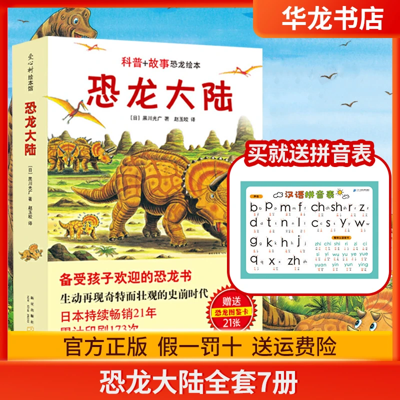 正版恐龙大陆全套7册恐龙绘本故事书3-6-9岁幼儿少年儿童科普百科