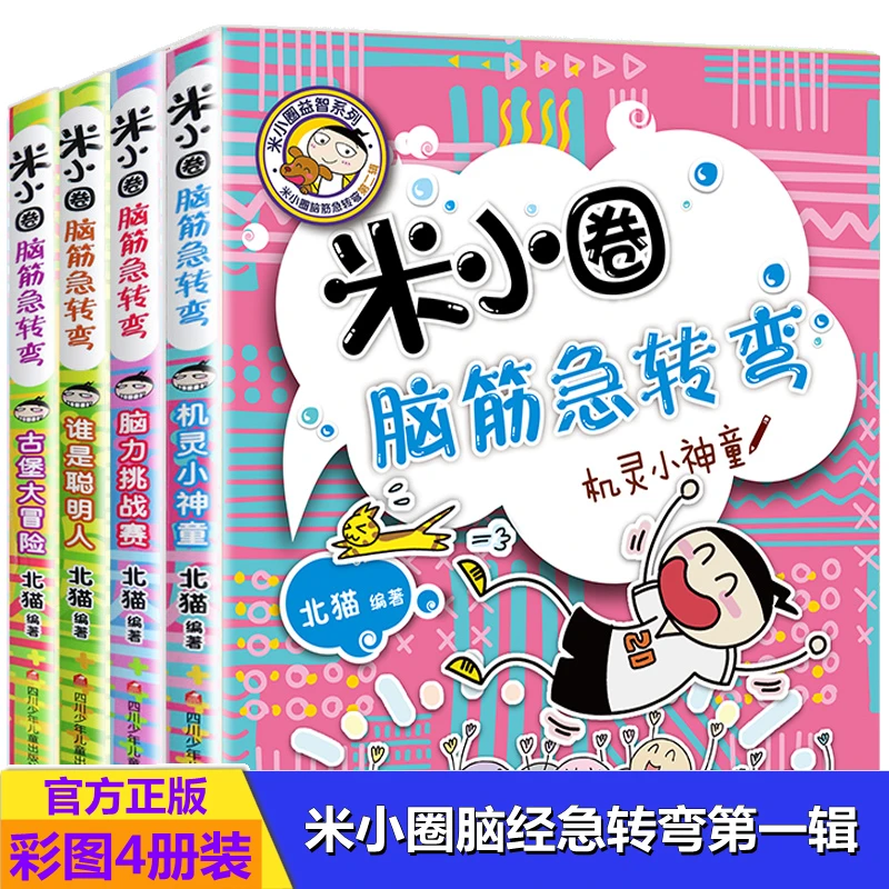 米小圈脑筋急转弯 第一辑 第1辑 全4册 彩图美绘版
