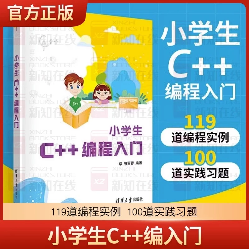 小学生C++编程入门  潘洪波 小学生c++少儿编程书籍scratch
