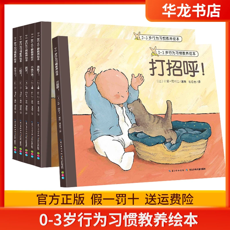0-3岁行为习惯教养绘本6册打招呼一起玩不哭不哭儿童行为好习惯
