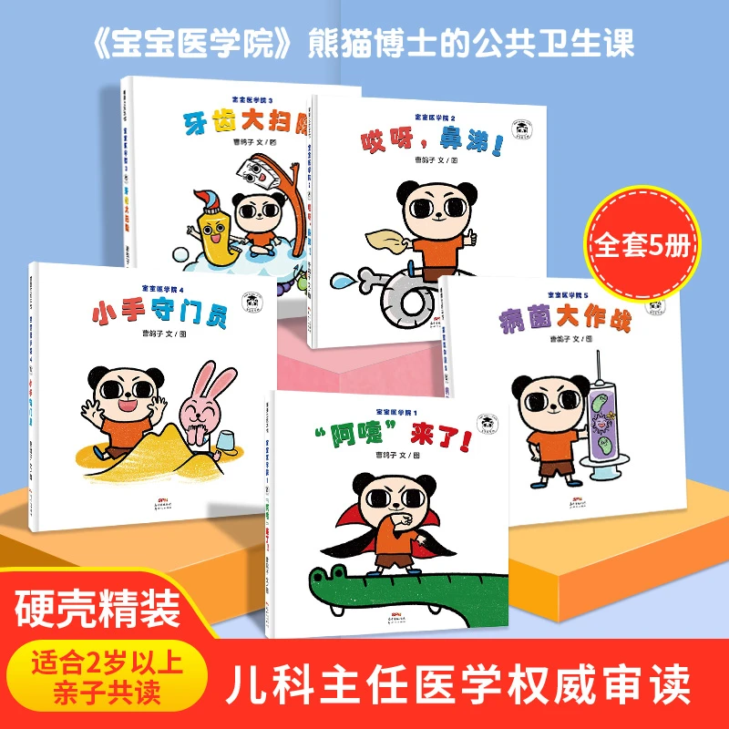 宝宝医学院系列（5册）精装2岁以上针对幼儿的基础公共卫生知识培养