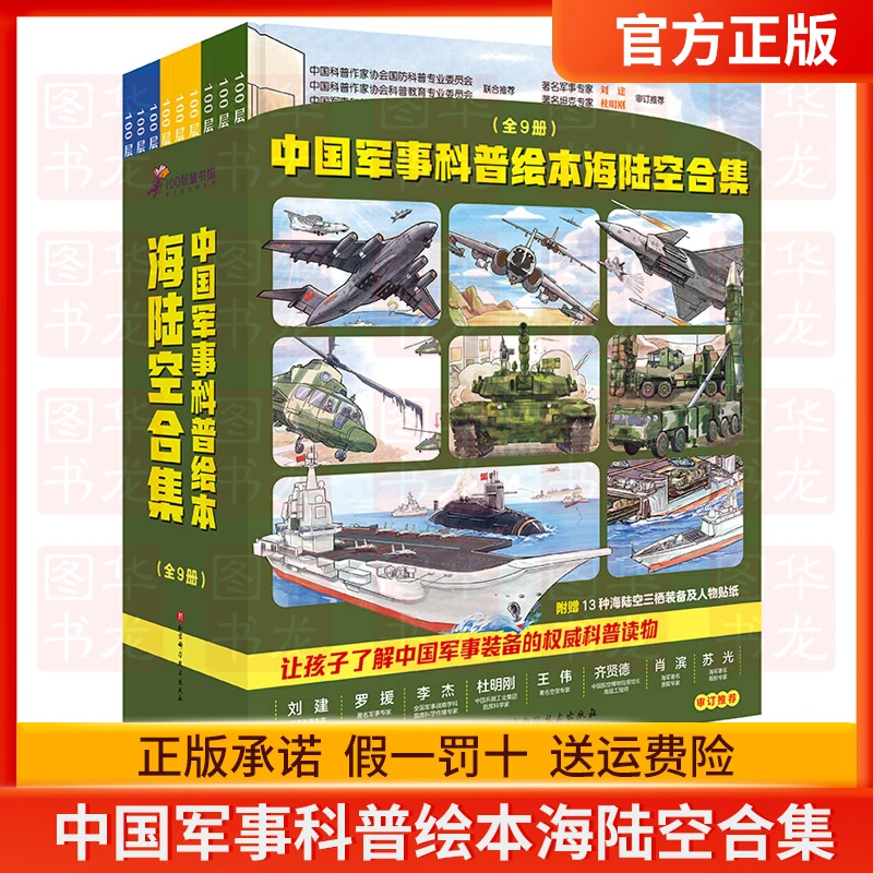 中国军事科普绘本海陆空合集（全9册）海军陆军空军武器装备