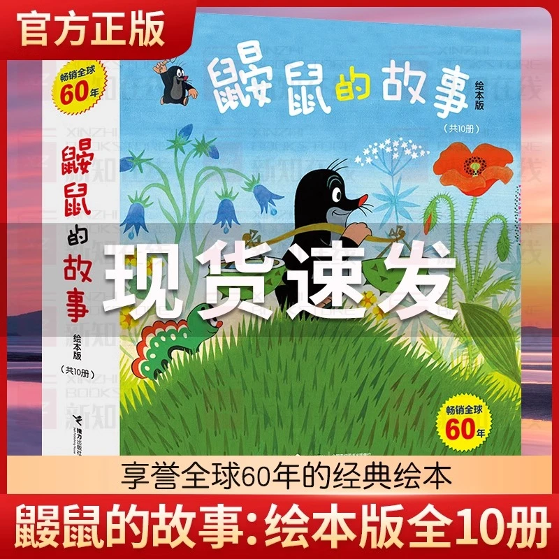 鼹鼠的故事绘本 全套共10册 绘本版 动画片同名图书童书儿童
