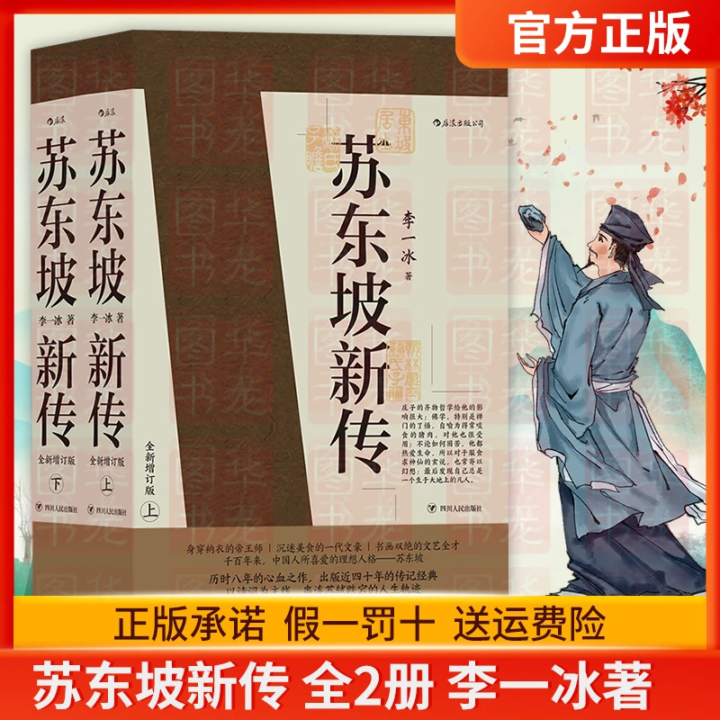 正版 苏东坡新传 全新增订版上下2册 李一冰著 五大传记历史